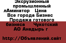 Эксрузионный промышленный лАминатор › Цена ­ 100 - Все города Бизнес » Продажа готового бизнеса   . Чукотский АО,Анадырь г.